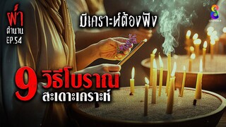 9 วิธีสะเดาะเคราะห์ | ผ่าตำนาน I EP.54