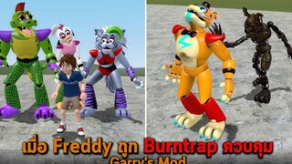 เมื่อ Freddy ถูก Burntrap ควบคุม Garrys Mod