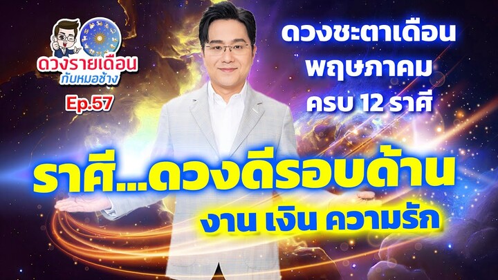 ดวงรายเดือนกับหมอช้าง EP.57 | ดวงชะตาเดือนพฤษภาคม 2567 | ราศี...ดวงดีรอบด้าน