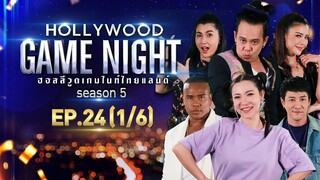 HOLLYWOOD GAME NIGHT THAILAND S.5 | EP.24 บอย,ต้นหอม,แข VS เก๋,จ๊ะจ๋า,หอย [1/6] | 17.10.64