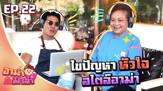 อาม่ามาล้ำ l Club Old Day อาม่าไขปัญหาหัวใจ EP.22