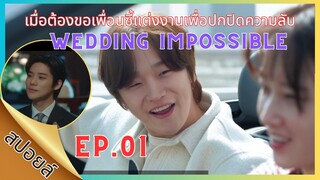 [สปอยล์] EP.01 Weddingimpossible นักแสดงตัวประกอบมากความสามารถแต่ขาดโอกาสที่ได้รับข้อเสนอแต่งงาน