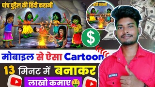 Cartoon Video Kaise Banaye | How to create cartoon animation video | How to create cartoon video2023