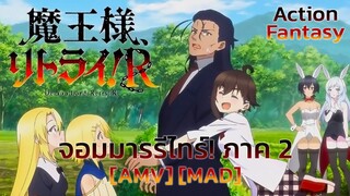 จอมมารรีไทร์! ภาค 2 - MF Ghost (Retry) [AMV] [MAD]