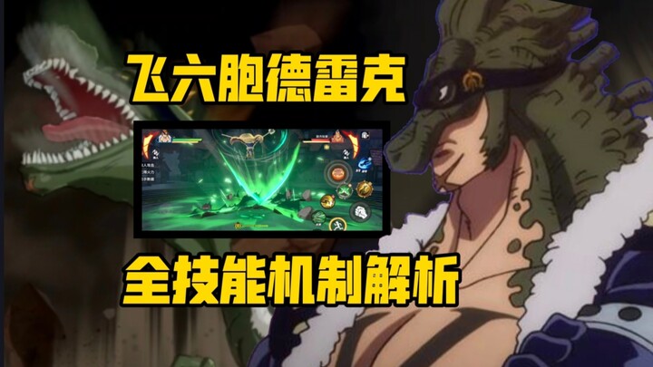 飞六胞·德雷克全技能机制解析:超强恐龙 三形态 让皮裤再次伟大！【航海王热血航线】
