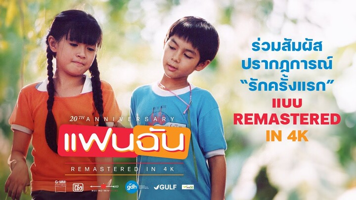 ร่วมสัมผัสปรากฏการณ์ “รักครั้งแรก” อีกครั้ง | ‘แฟนฉัน’ เวอร์ชันใหม่ REMASTERED IN 4K