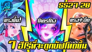 ROV 7 ฮีโร่ ที่จะโหดขึ้นจนเทพในแพทใหม่ SS27-28 (Rov อัพเดตปรับสมดุล)|AbGamingZ