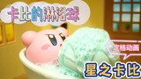 【Stop Motion Animation】【Kirby】Kirby’s Shower Ball