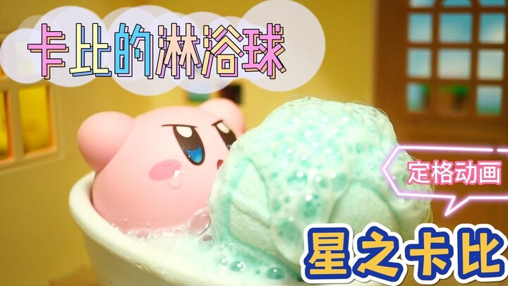 [Hoạt hình dừng chuyển động] [Kirby] Quả cầu tắm của Kirby