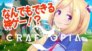 【Craftopia】なんでもできる話題の最新ゲーム！！【ホロライブ/アキロゼ】