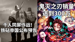 千人同屏作战！《铁砧帝国》公布预告+《鬼灭之刃》销量达到300万#Steam每日情报#