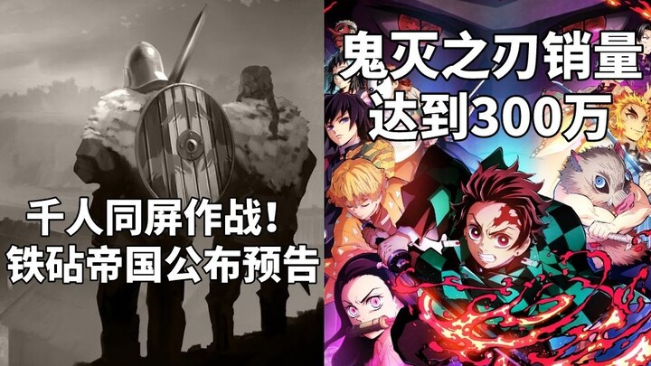 千人同屏作战！《铁砧帝国》公布预告+《鬼灭之刃》销量达到300万#Steam每日情报#