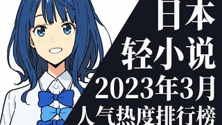 【排行榜】2023年3月全月轻小说排行榜TOP20