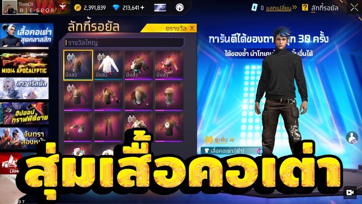 กิจกรรมใหม่ free fire🔥สุ่มชุดคอเต่า!! 💥จะเท่าไร!!✅[FFCTH]