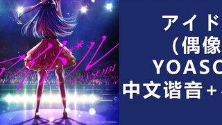 เรียนรู้ YOASOBI "アイドル" (ไอดอล) ใน 3 นาที!