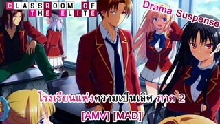 Classroom of the Elite 2nd Season - โรงเรียนแห่งความเป็นเลิศ ภาค2 (We Never Say Die) [AMV] [MAD]