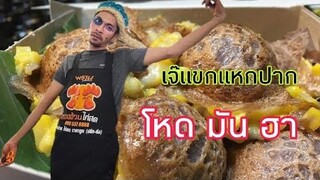 ตัวแม่Ep22.​ ขนมครกใส้แตก​เจ๊แขกแหกปาก​ งานเกษตร​ ม.เกษตร​กำแพงแสน​ โหด​ มัน​ ฮา