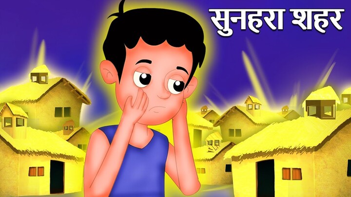मछुआरे का बेटा Kahaniya - Fisherman Son Hindi Kahani @Majedar Kahaniya - Bilibili मछुआरे का बेटा Kahaniya - Fisherman Son Hindi Kahani @Majedar Kahaniya - Bilibili