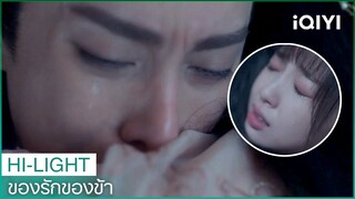 "ตงฟาง"รับรู้ถึงความเจ็บปวดแล้ว | ของรักของข้า EP18 ซับไทย | iQIYI Thailand