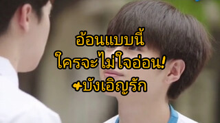อ้อนแบบนี้ใครจะไม่ใจอ่อน!&บังเอิญรัก