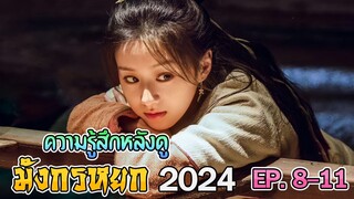 ความรู้สึกหลังดู มังกรหยก 2024 EP.8, 9, 10, 11