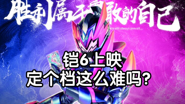 铠6上映  定个档这么难吗？