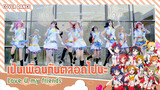 【Cover Dance】Love U my friends กับคอสเพลย์สาว ๆ μ's Love Live