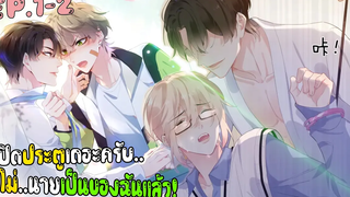 นายเป็นของฉัน! Yaoi ชมรมคนเล่นบาส EP1-2 ที่คุณไม่ควรพลาด subChaina