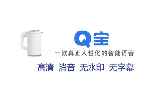 【万恶之源】 Q 宝（全高清无裁剪无水印无字幕）