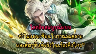 โลกอันสมบูรณ์แบบทำไมแดนเซียนโบราณล่มสลายและศัตรูที่แท้จริงในเรื่องคือใคร_