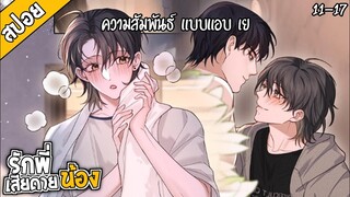 🥦สปอยวาย🥦รักพี่เสียดายน้อง(11-17)