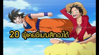 ใครขี่เมฆสีทองได้บ้าง Dragon Ball | สุริยบุตร