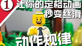 定格动画教程（动作规则）