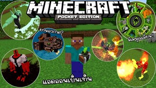 แจก+รีวิวแอดออนเบ็นเท็นสมจริงโครตเจ๋ง!! มีเอเลี่ยนให้เลือกเหมือนในการ์ตูน Minecraft จีน Ben10