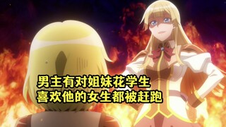 一月新番：男主有对姐妹花学生，不允许别的女生追求他