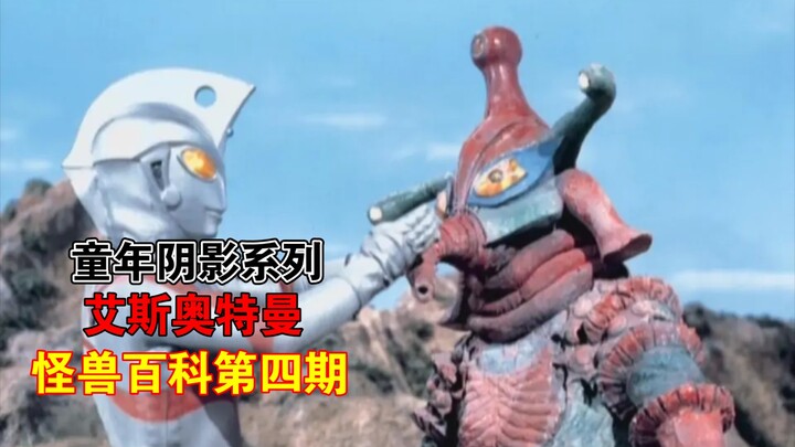 【怪兽百科】艾斯奥特曼怪兽百科04