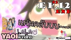 [YAOI] Junjou Romantica ภาค 2 ตอนที่ 12 - แฟนคลับตัวจรี๊งงง