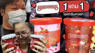 Swensens50บาท!! แฟนแกล้งผมให้50บาทไปซื้อไอติม Swensens