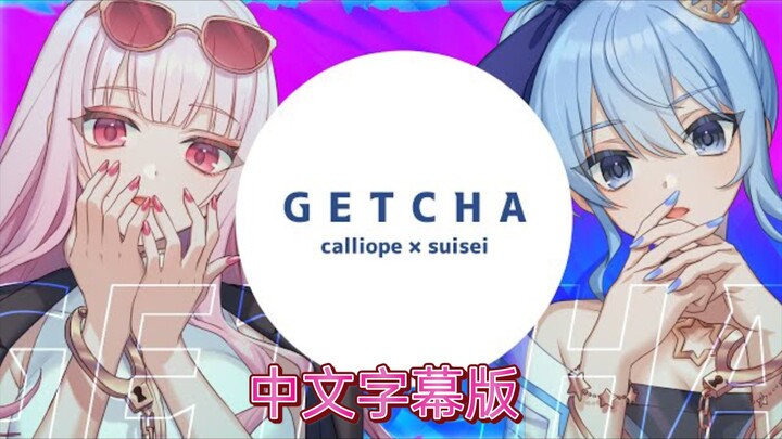 中文字幕版【星街彗星】and【森美声】翻唱GETCHA!