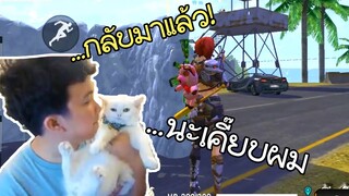 กลับมาแล้วนะเคี๊ยบโผม! - Free Fire #226