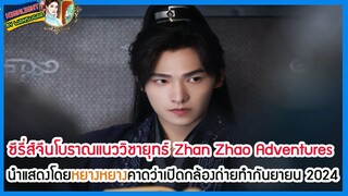 🔶🔶ซีรี่ส์จีนโบราณแนววิชายุทธ์ Zhan Zhao Adventures นำแสดงโดยหยางหยางคาดว่าเปิดกล้องถ่ายทำกันยายน2024