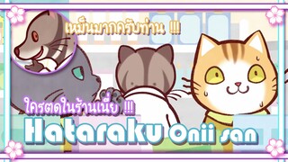 Hataraku Onii san ใครตดในร้านเนี่ย !!! ✿ พากย์นรก ✿