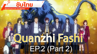 ดูฟรี 🔥 Quanzhi Fashi (Full-Time Magister) ⭐ ซับไทย EP2_2