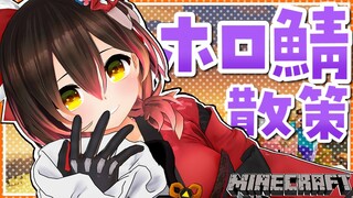 【マイクラ】久々のホロ鯖探索テクテクテク！アイテムも整理する！！【ホロライブ/ロボ子さん】