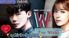 อุบัติรักข้ามมิติ W EP07  (Two Worlds)  HD1080P พากย์ไทย [2016]