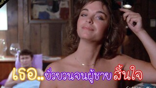 เธอยั่วผู้ชายทุกคนแถมยังจะทำร้ายพวกเค้าอีก (หนังเก่าในปี 1979)