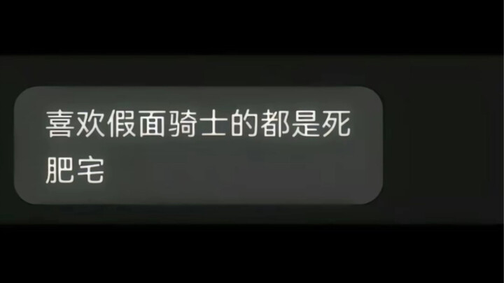 我看看谁说喜欢假面骑士的都是死肥宅