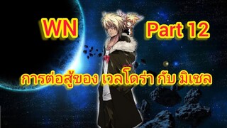 การต่อสู้ของ เวลโดร่า กับ มิเชล การผจญภัยต่างโลก Part 12 (นิยายWN)เกิดใหม่ทั้งทีก็เป็นสไลม์ไปซะแล้ว