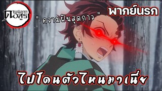 (พากย์นรก) ความฝันสุดกาวของทันจิโร่ - ดาบพิฆาตอสูร