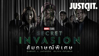 "15 ปี ในบท Nick Fury!" สัมภาษณ์พิเศษ SECRET INVASION มหันตภัยอำพราง | JUSTดูIT.